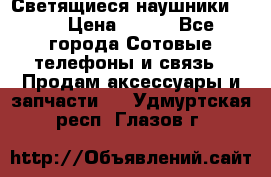 Светящиеся наушники LED › Цена ­ 990 - Все города Сотовые телефоны и связь » Продам аксессуары и запчасти   . Удмуртская респ.,Глазов г.